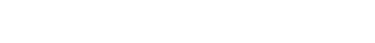 “教育链、人才链、产业链、创新链”四链融合、协同发展。。用数据赋能产教融合,促进教育链、人才链、产业链、创新链的有机衔接